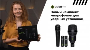 BEATKIT – новый комплект микрофонов для ударных установок от Lewitt