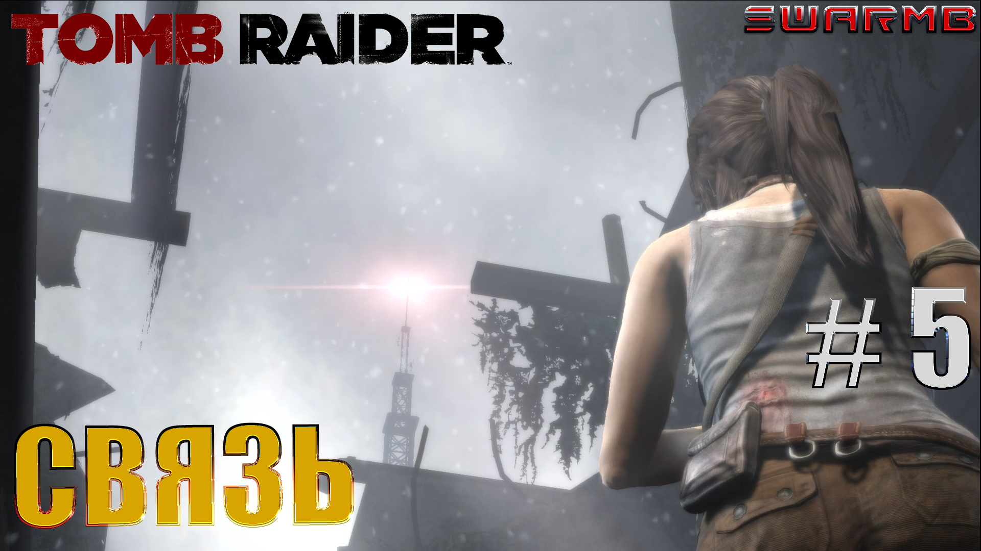 Tomb raider  ➪ # 5 ❮ Связь ❯