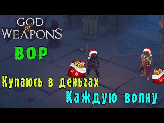 God of weapons ► Персонаж Вор / Метательная глеф имба! / Омега жесткий персонаж!