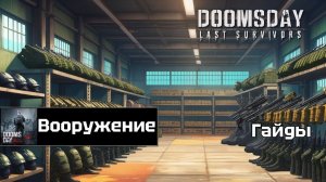 Doomsday last survivors - гайд на вооружение