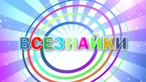 Рубрика «ВСЕЗНАЙКИ»: кто такая мама