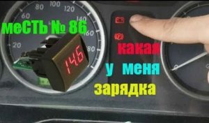 меСТЬ № 86 - зарядка аккумулятора /прибор напряжения для газели бизнес .