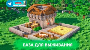 База для выживания (майнкрафт идеи построек)