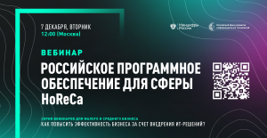 Серия вебинаров РФРИТ для бизнеса. "Российское программное обеспечение для сферы HoReCa".