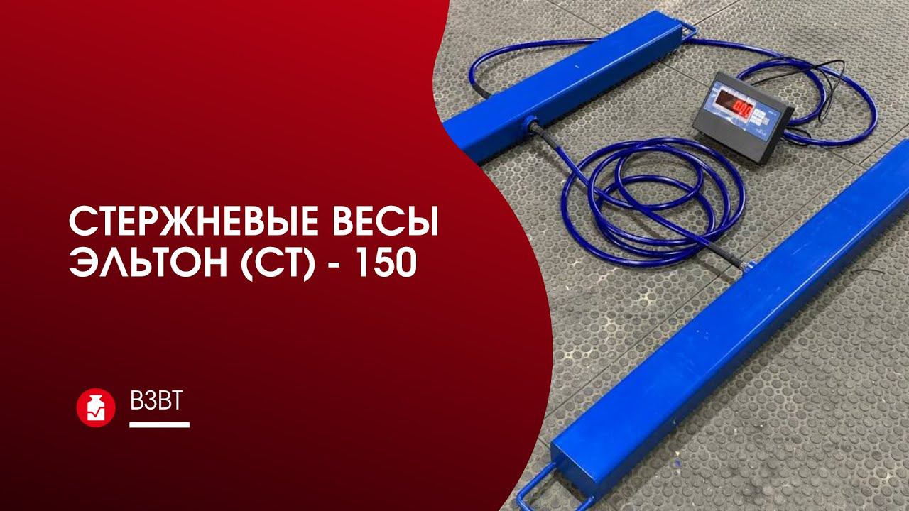 Весы стержневые ЭЛЬТОН (Ст) - 150.