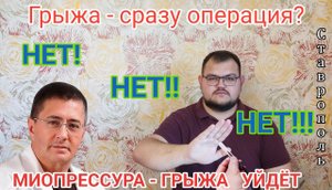 Посмотрел это видео и я грыжи не боюсь. Боли уйдут. Миопрессура.