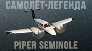 Самолет-Легенда | Пайпер Семинол - Опасный, но такой желанный!