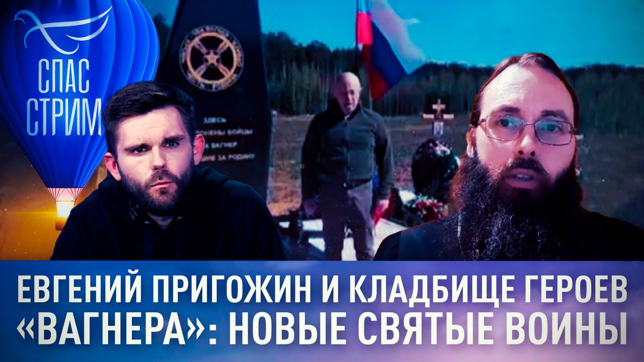 ЕВГЕНИЙ ПРИГОЖИН И КЛАДБИЩЕ ГЕРОЕВ «ВАГНЕРА»: НОВЫЕ СВЯТЫЕ ВОИНЫ