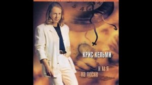 Крис Кельми   Имя на песке