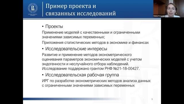 Количественные методы в экономике и финансах. Вебинар программы «Экономика и экономическая политика