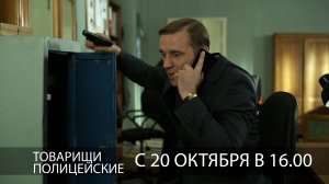 Анонс «Товарищи полицейские» 16+ с 20 октября в 16.00