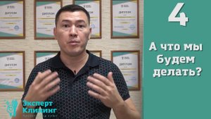 Как открыть свой бизнес за 2 минуты! Клининг обучение. Эксперт Клининг.