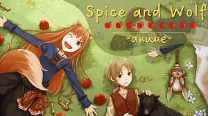 Spice and Wolf | Аниме 2008 и 2009 года | Об истериках волчицы и торговле в мире меча и магии