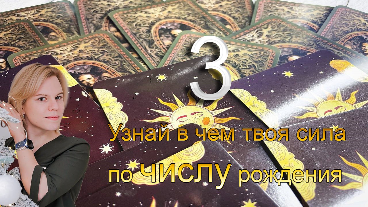 Узнай свои сильные стороны по числу рождения! 3 число любого месяца!