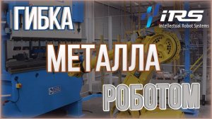 Роботизированный комплекс гибки листового металла Fanuc