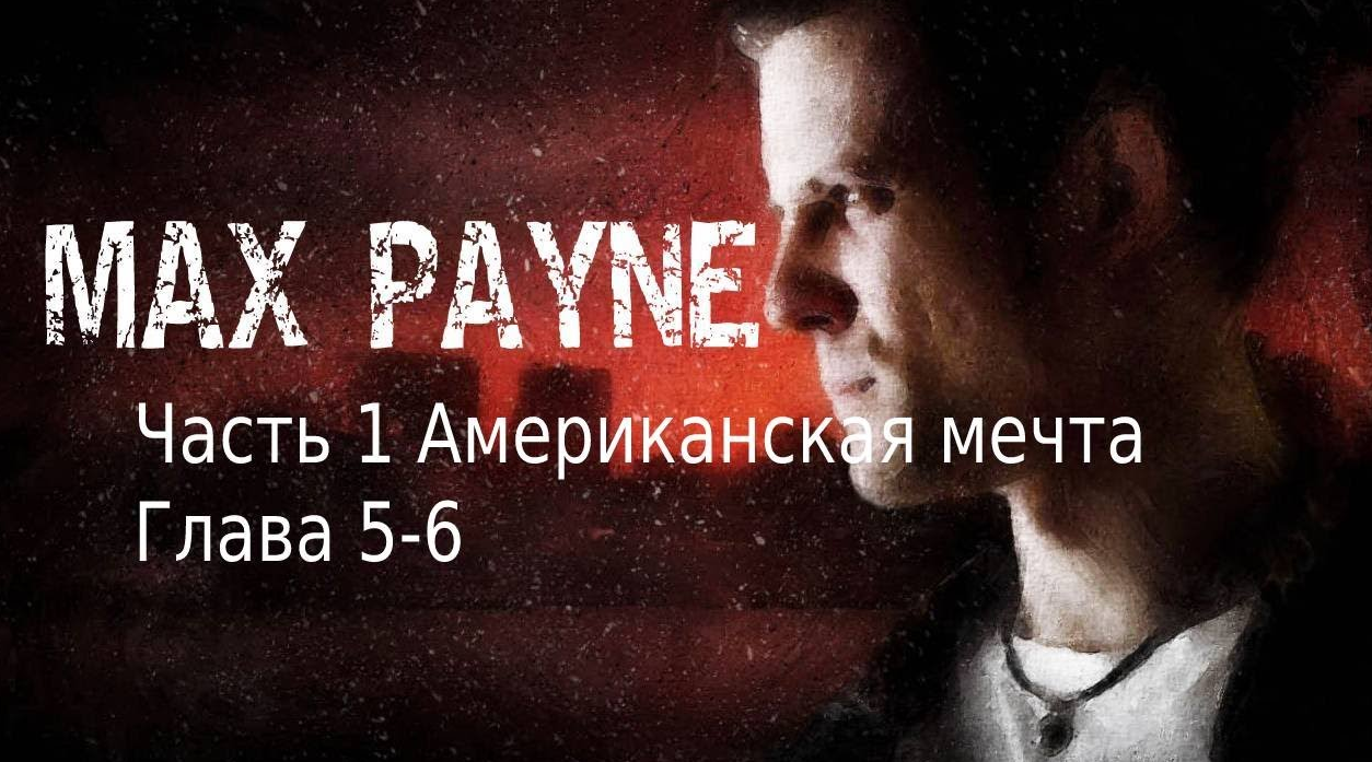 Max Payne Часть 1 Американская мечта глава 5 -глава 6 Страх ,что дает человеку крылья