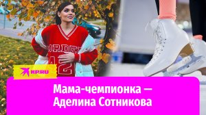 Фигуристка Аделина Сотникова впервые стала мамой