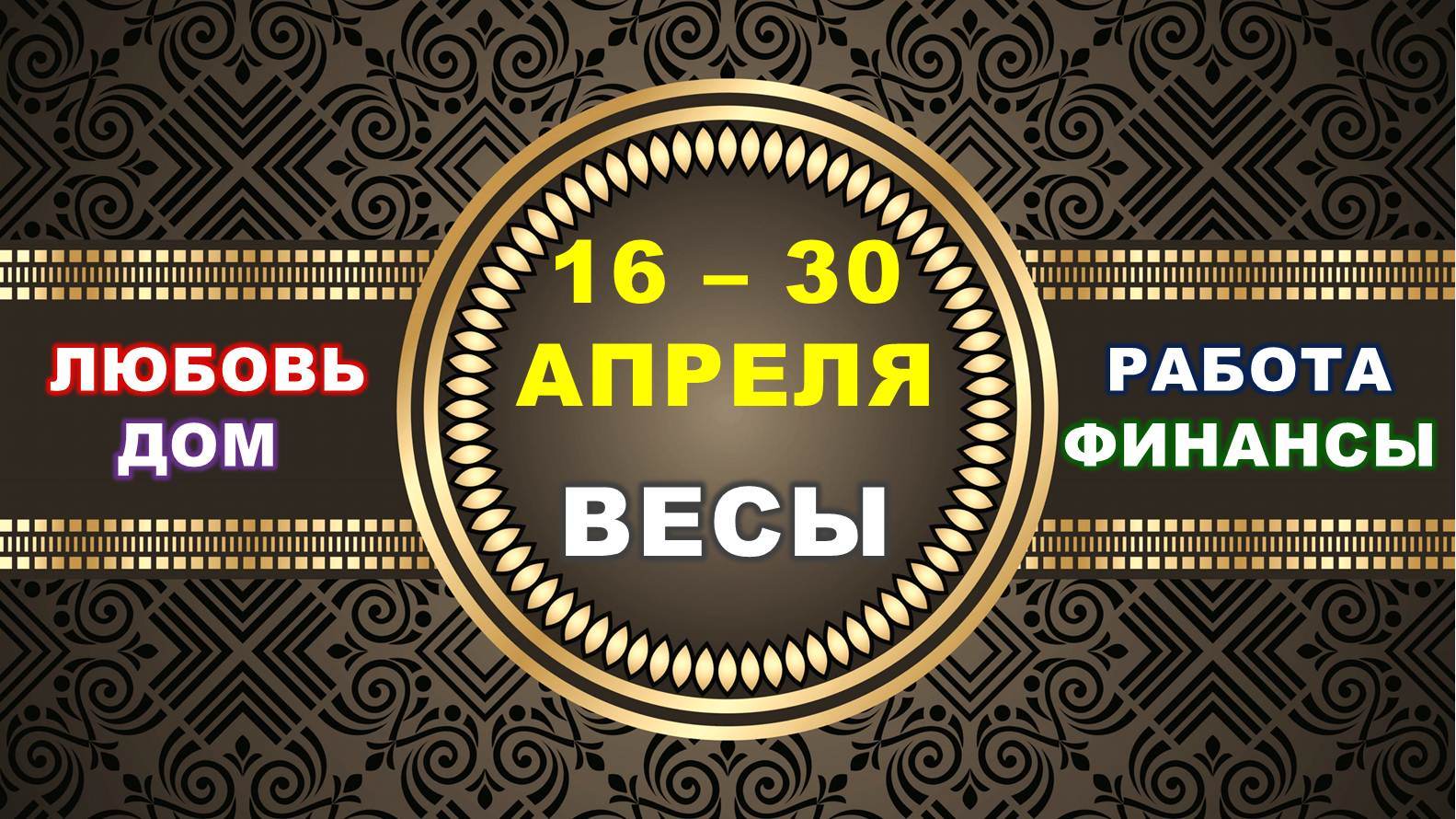 ♎ ВЕСЫ. ⚜️ С 16 по 30 АПРЕЛЯ 2023 г. ✅️ Главные сферы жизни. ? Таро-прогноз ✨️