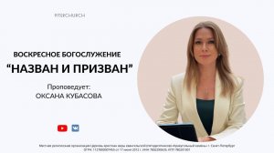 ВОСКРЕСНОЕ БОГОСЛУЖЕНИЕ | Оксана Кубасова