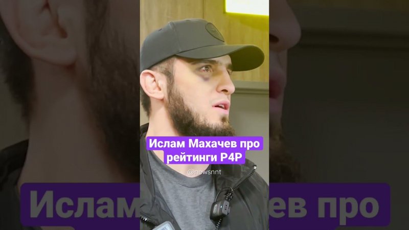 Ислам Махачев про рейтинги P4P