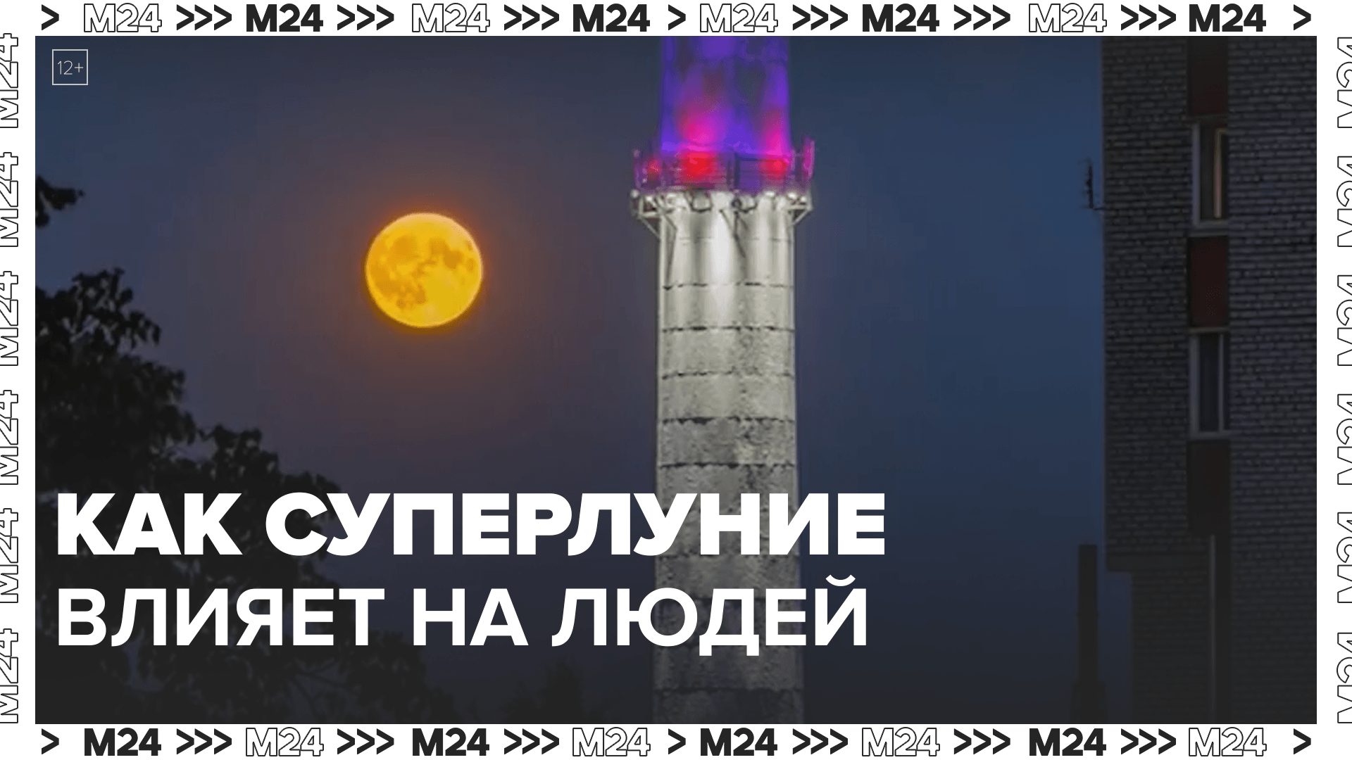 Как суперлуние влияет на Землю и людей — Москва 24