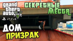 Секретные места в GTA 5 - Дом Призрак #244