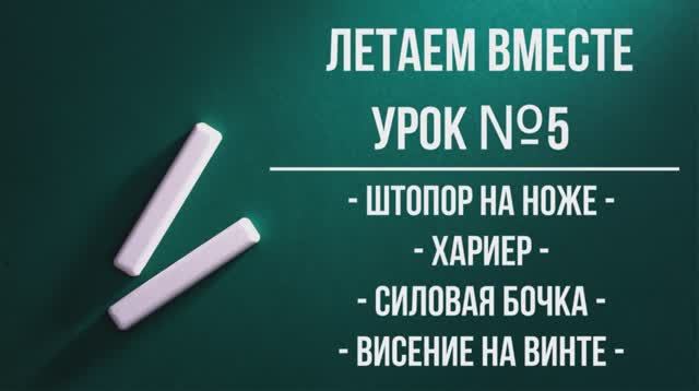 Урок № 5 _Летаем вместе_.mp4