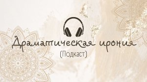 Драматическая ирония (Подкаст) #писательство