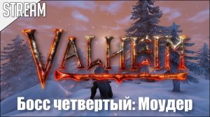 Valheim ► Босс четвертый: Моудер | Стрим