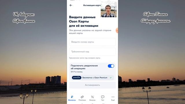 129. АКТИВАЦИЯ КАРТЫ ОЗОН Ozon В МОБИЛЬНОМ ПРИЛОЖЕНИИ ОЗОН БАНК. Aifiraz Finance Айфираз финансы смотреть онлайн