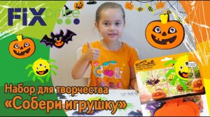 Покупки из ФИКС ПРАЙС FixPrice!  ДЕШЕВЫЙ набор Halloween!  Набор для творчества Хэллоуин!