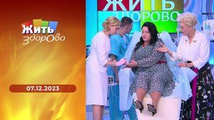 Жить здорово! Выпуск от 07.12.2023
