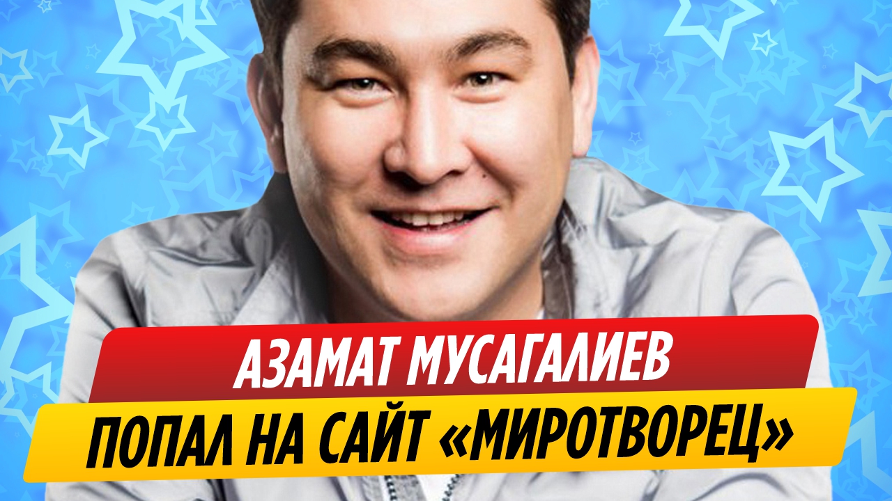 Азамата Мусагалиева определили на сайт «Миротворец»