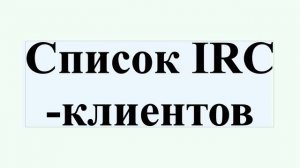 Список IRC-клиентов