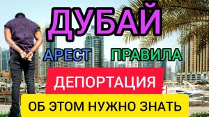 ДУБАЙ ПРАВИЛА въезда:штрафы, депортации из страны, ограничения, требования, аресты.Отдых в ОАЭ 2022