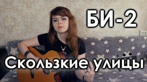 БИ-2 - Скользкие улицы cover