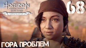Horizon Zero Dawn. Прохождение ─ Часть 68: Гора проблем