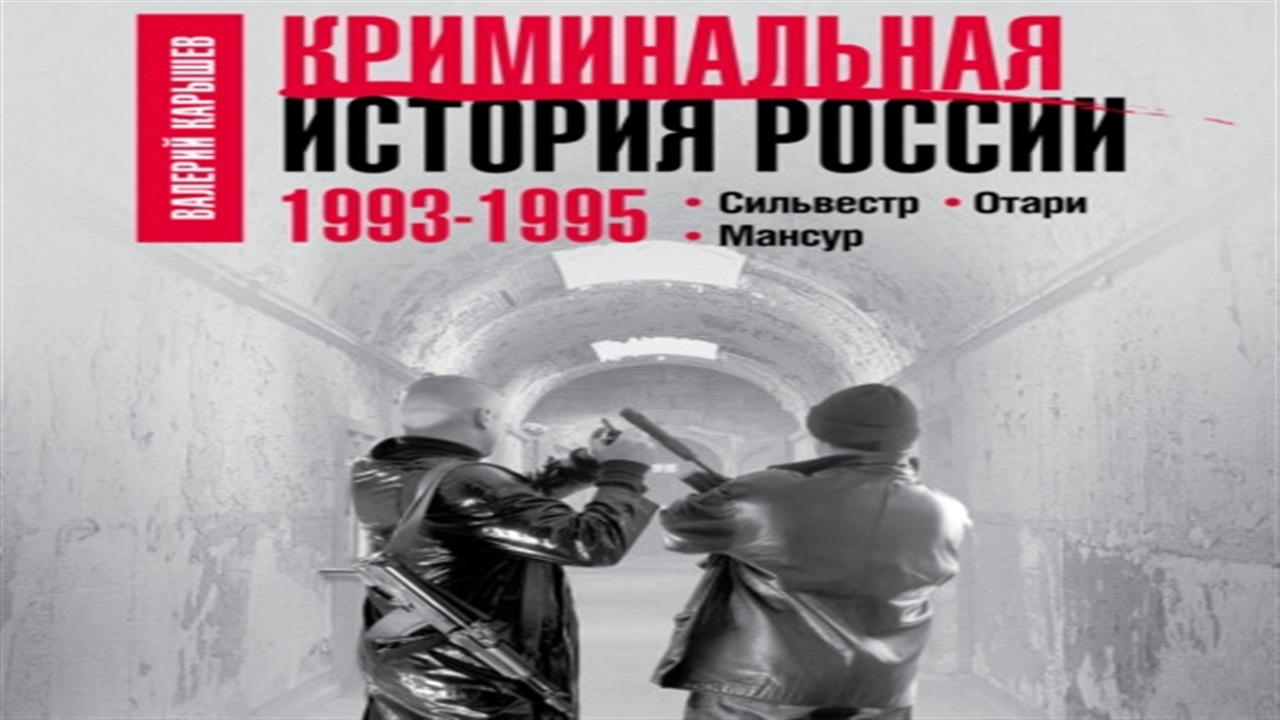 Леша солдат криминальная. Криминальная история России 1993-1995. Карышев Валерий Сильвестр - версия адвоката. Отари и Сильвестр. Карышев история русской мафии 1995-2003. Большая крыша.