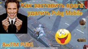 Как Заставить Удалить Врага Пубг Мобайл | Pubg Mobile