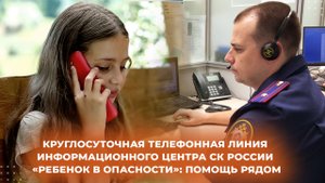 Телефонная линия Информационного центра СК России «Ребенок в опасности»: помощь рядом