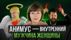 Анимус - внутренний мужчина женщины. Юнгианская психология.