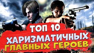 ТОП 10 Самых ХАРИЗМАТИЧНЫХ ГЛАВНЫХ ГЕРОЕВ в Играх!