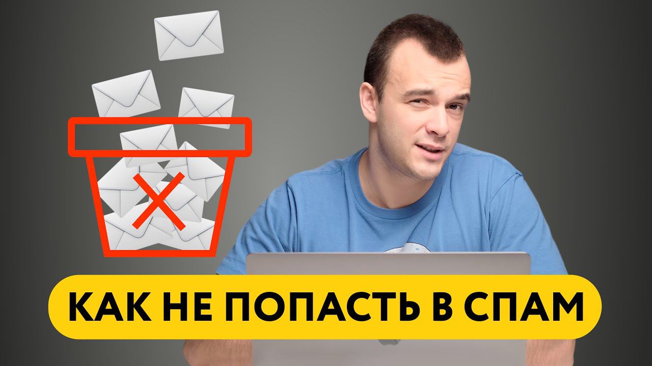 Как не попасть в спам при email-рассылке