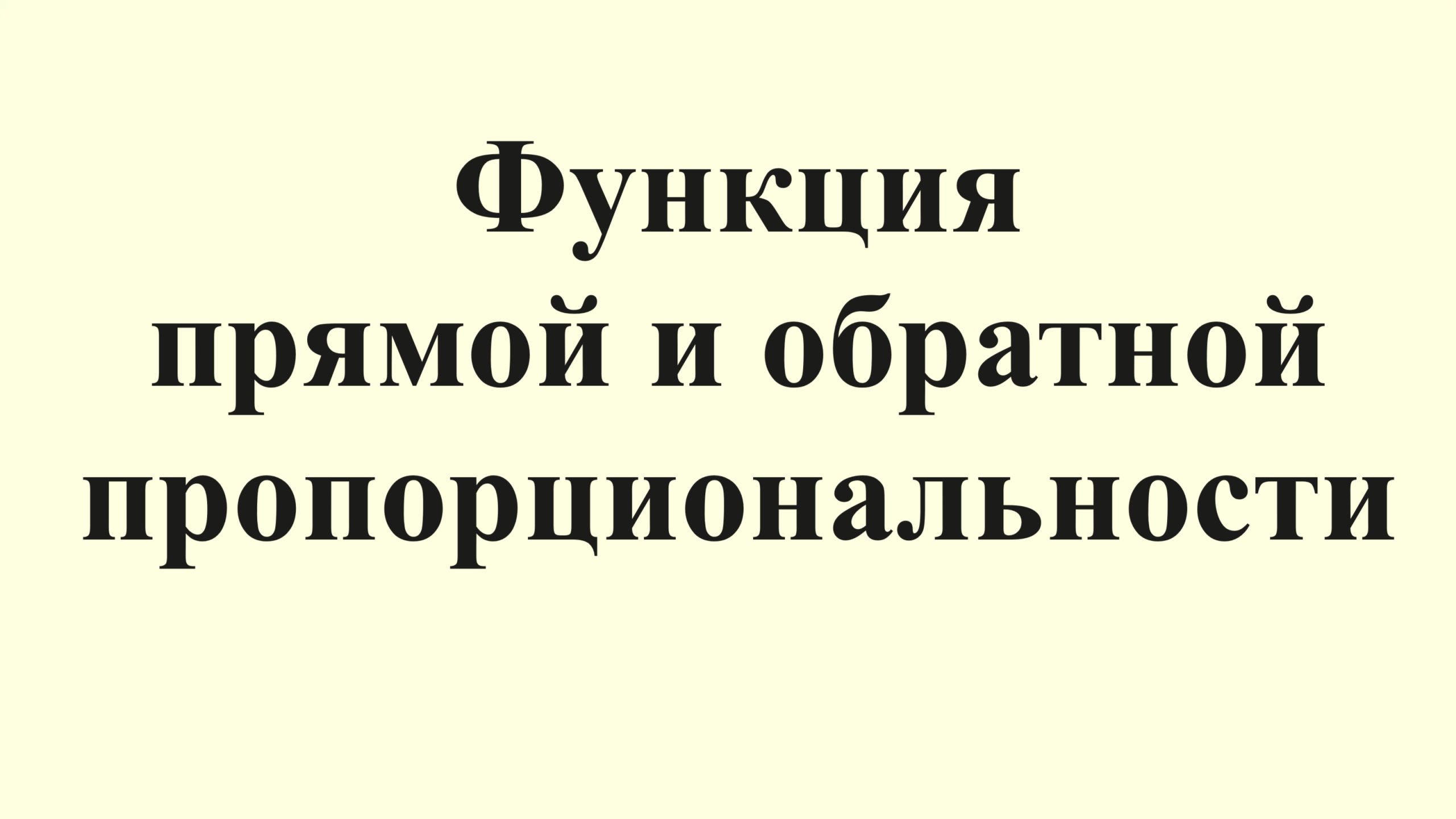 27. Функция прямой и обратной пропорциональности