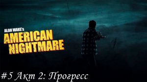 Alan Wake's American Nightmare Прохождение #5 Акт 2: Прогресс