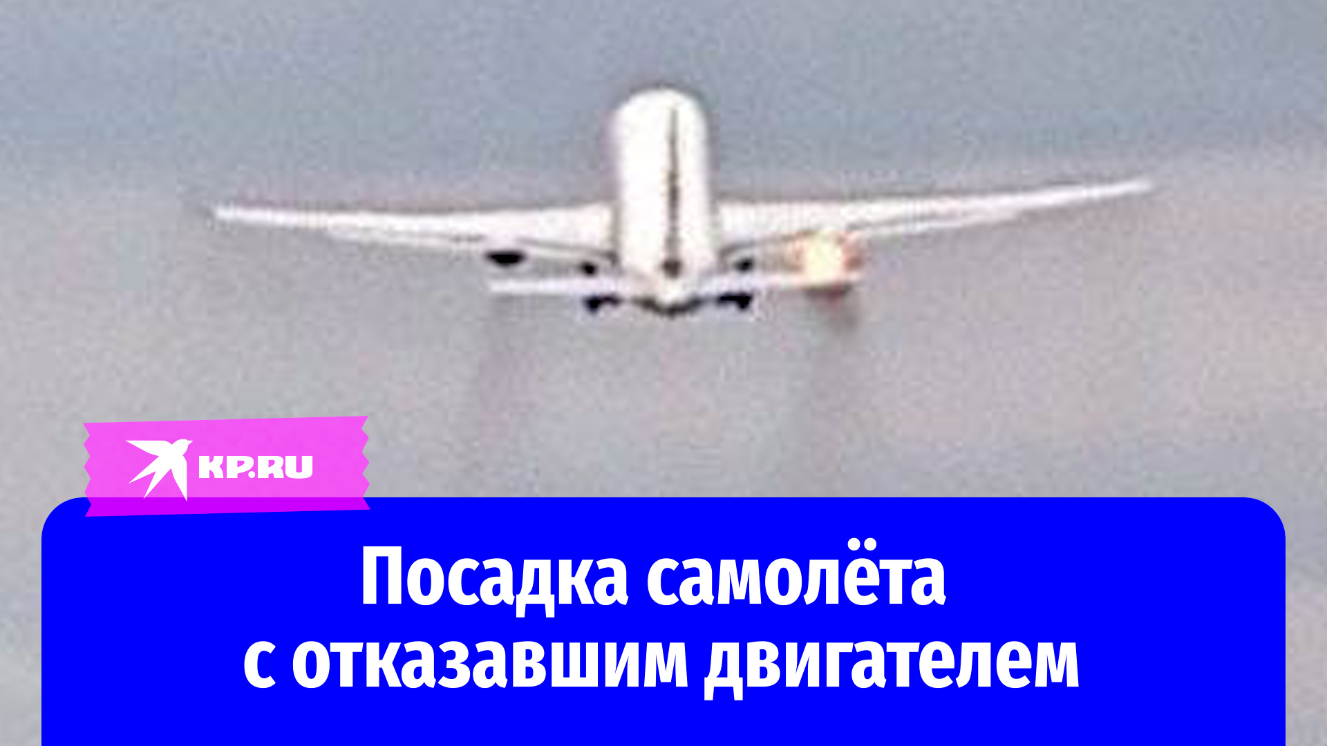Отказал двигатель самолета