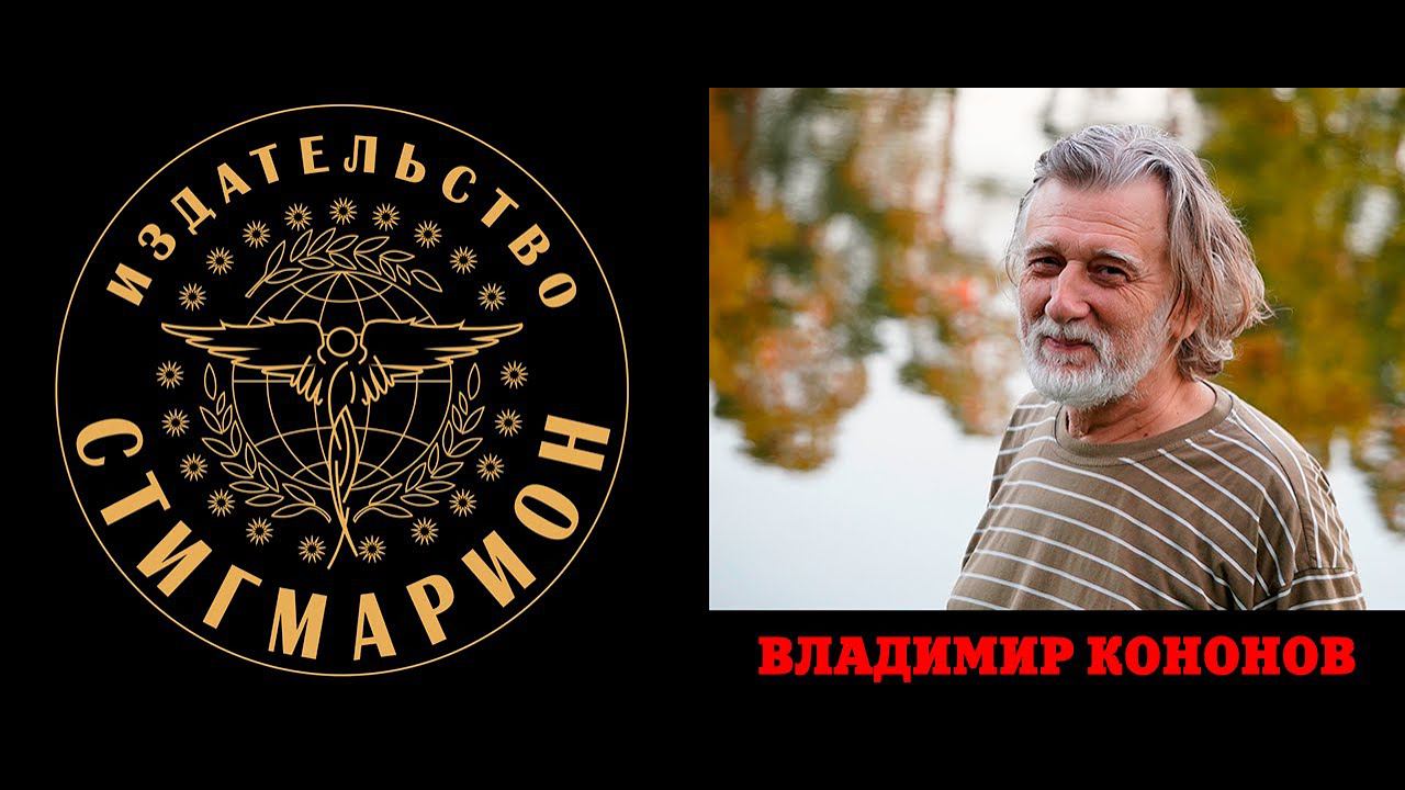 Карма и биоэнергетика. Владимир Кононов на конференции НЕПОЗНАННОЕ - 2019