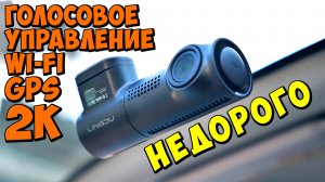 ХОРОШИЙ 2К РЕГИСТРАТОР ЗА НЕДОРОГО ? LINGDU D100 ? 1440P, GPS, WI-FI, 24/7 НАБЛЮДЕНИЕ НА ПАРКОВКЕ