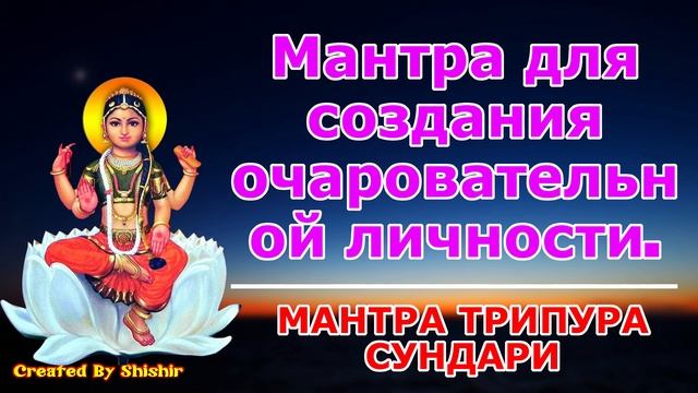 Мантра для создания очаровательной личности.
