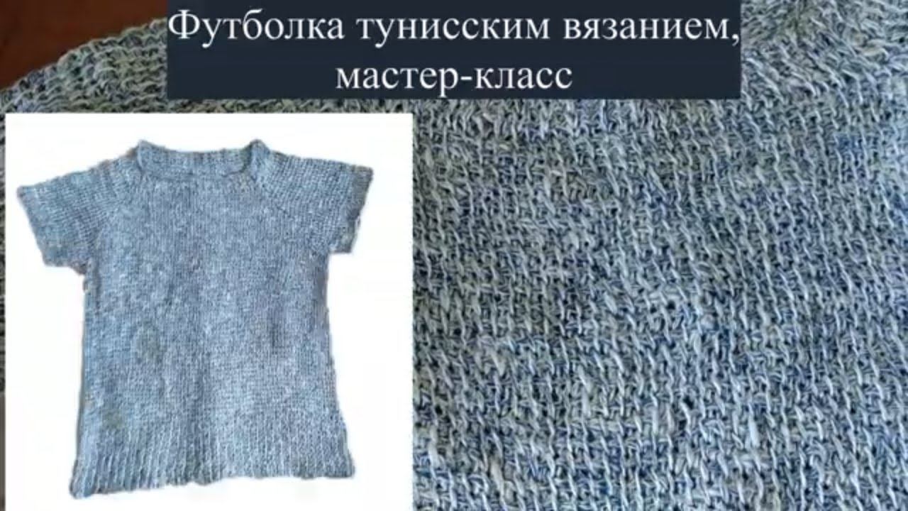 Футболка тунисским вязанием. Реглан сверху. Классический росток, подрезы. Бесплатный мастер-класс.